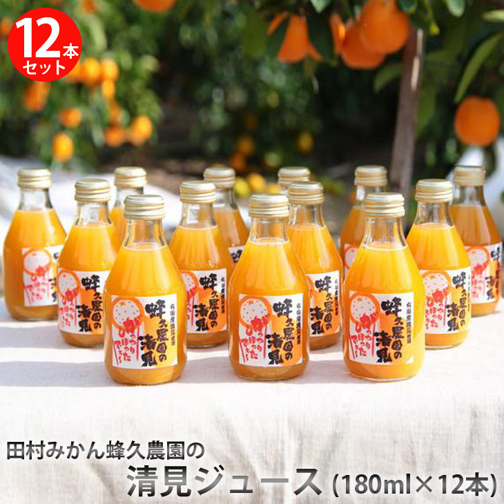 
田村みかん蜂久農園の清見がっつりしぼったでぇ　清見ジュース(180ml×12本)
