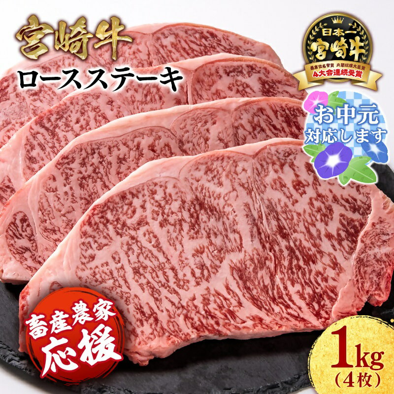 【ふるさと納税】「宮崎牛」ロース ステーキ 250g×4枚 【畜産農家応援】ミヤチク 生産者応援 宮崎牛 牛肉 国産牛 ブランド牛 和牛 ロース ステーキ 冷凍 小分け 贈答用 お歳暮 焼肉 BBQ グルメ 人気 誕生日 西都市 宮崎 ＜数量限定＞＜2.9-2＞お中元ギフト対応可
