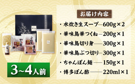 博多華味鳥 水炊き セット 3~4人前[BGAD015]博多 福岡 鍋 鶏 水たき みずたき