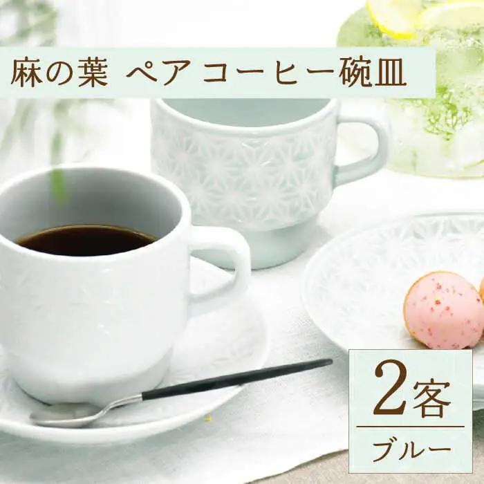 【波佐見焼】麻の葉ペア プレート＆スープマグ コーヒー 碗皿 2客【聖栄陶器】[TG12]