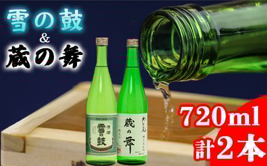 鷲の尾 蔵の舞 720ml・雪の鼓 720ml 各1本 ／ 日本酒 飲み比べ 2種 地酒 おさけ さけ アルコール  お取寄せ 取寄せ 東北 ご当地 お土産 おみやげ 家飲み 宅飲み 手土産 プレゼント 飲み会 人気 おいしい 自宅用 家庭用 晩酌 贈り物 おすすめ オススメ わしの尾 【澤口酒店】