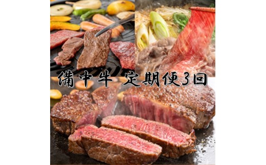 
                  [№5615-0962]備中牛 定期便3回（ロースステーキ1kg・すき焼用スライス1kg・モモバラ焼肉1kg ）合計3kg 農林水産大臣賞受賞 岡山県産 黒毛 和牛 肉 お肉 牛肉 牛
                