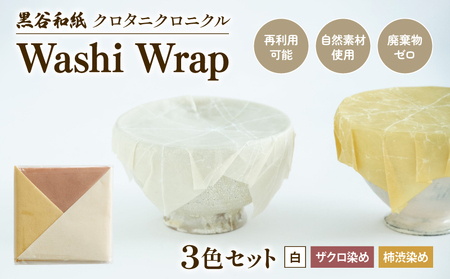 和紙ラップ Washi Wrap 3枚セット ( 白 ザクロ染め 柿渋染め ) 黒谷和紙 クロタニクロニクル 蜜蝋ラップ ラップ 自然素材 和紙 手漉き 日用品 国産 手作り セット 詰合せ 詰め合わせ つめあわせ 食品ラップ 保存 備蓄 長期保存 京都 綾部