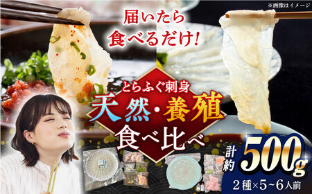 【2026年3月下旬-発送】【豪華食べ比べ！】南島原の天然・養殖とらふぐ刺身セット 各5-6人前 / ふぐ フグ 河豚 トラフグ ふぐ刺し / 南島原市 / 大和庵 [SCJ034]