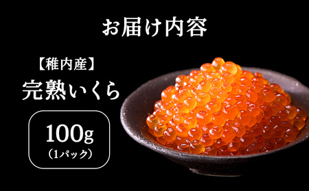 【2025年12月中旬発送】【稚内ブランド認定品】利尻昆布出汁を効かせた 秋鮭 いくら 醤油漬け 100g × 1パック