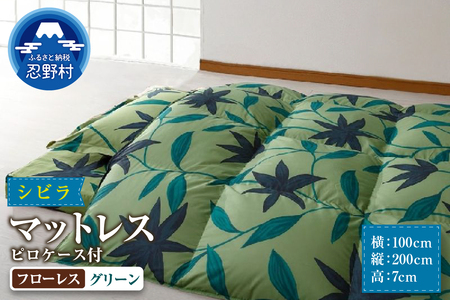 【シビラ】マットレス　体圧分散型高反発ウレタンフォーム（厚さ約７ｃm）ピロケース付　フローレス　グリーン