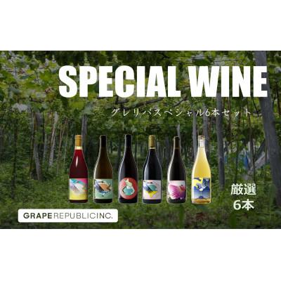 ふるさと納税 南陽市 グレリパ スペシャル 6本セット 750ml × 6本 『(株)グレープリパブリック』【S2269】