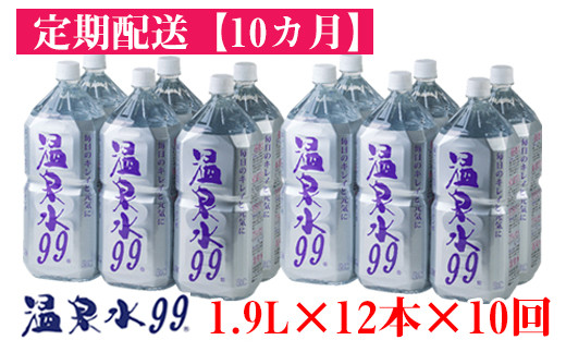 
J14-0814／【10回定期】飲む温泉水/温泉水99（1.9L×12本）
