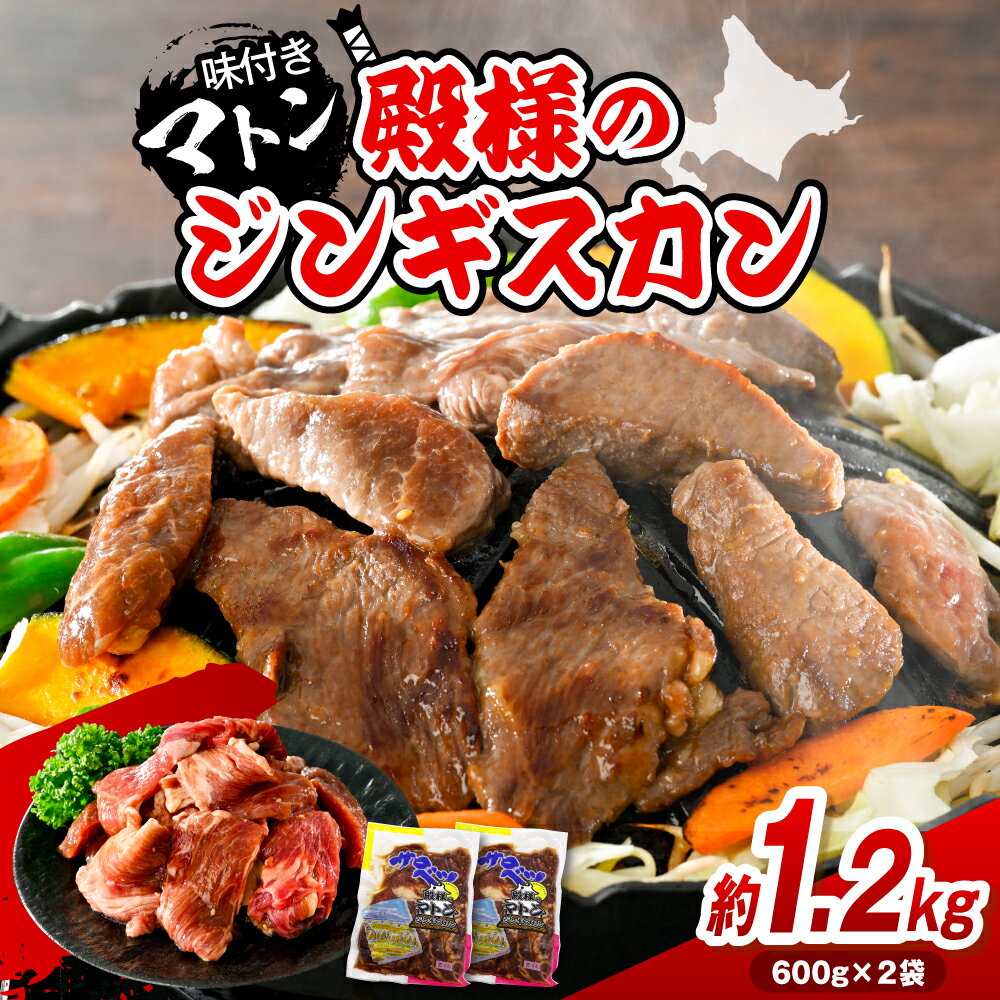 【ふるさと納税】殿様のジンギスカン ( 味付きマトン ) 600g×2袋 計1.2kg | マトン マトン肉 ジンギスカン 羊肉 羊 味付き肉 味付肉 焼肉 バーベキュー BBQ セット 食べ比べ 冷凍 クール お取り寄せ おかず 北海道 豊富町