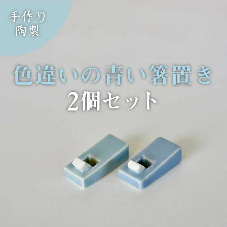 【ふるさと納税】【小泉すなお作】　かんなの箸置きペア 〈 箸置き かわいい ナチュラル 陶器 青 2個セット 焼き物 食器 キッチン インテリア 箸 ブルー おしゃれ 北欧 シンプル ギフト プレゼント 結婚 記念日 誕生日 〉