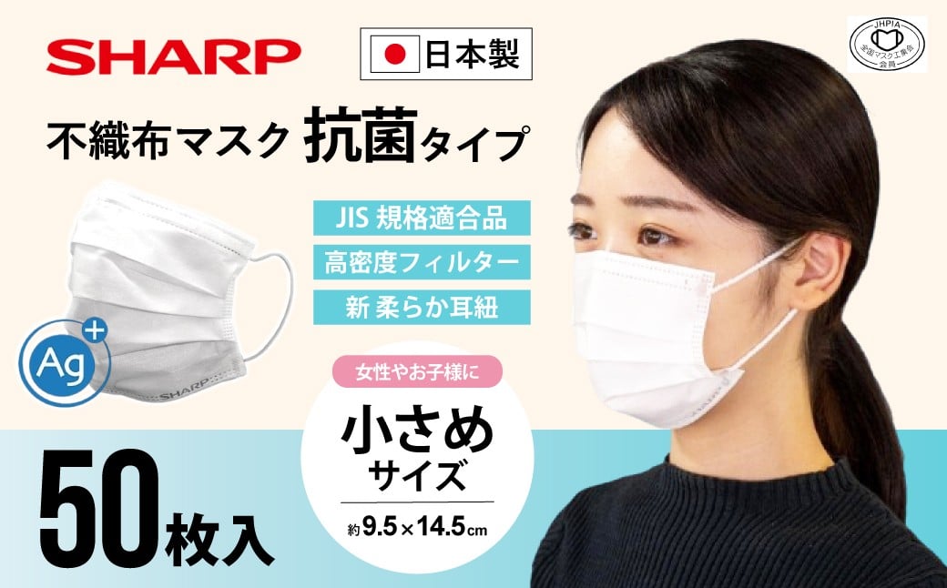 
            シャープ製 抗菌タイプ 不織布マスク 小さめ サイズ 50枚入 MA-2050S | 日本製 国産 シャープ SHARP sharp 不織布 マスク ますく プリーツ型 飛沫 対策 日用品 おすすめ 人気 こども 女性 白 三重県 多気町 SH-32
          
