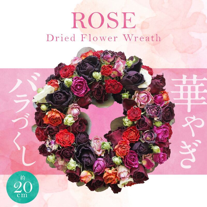 【ふるさと納税】地産地消 バラづくしの華やぎ ドライフラワー リース 外径 約20cm 4色 以上 壁掛け可能 バラ フラワーリース インテリア おしゃれ かわいい 花 フラワー プレゼント 愛知県 碧南市 お取り寄せ 送料無料
