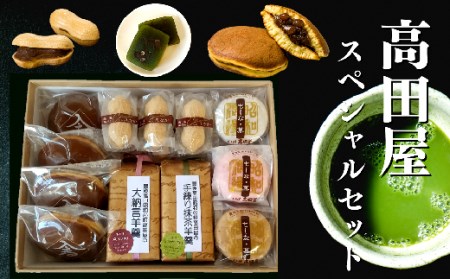 高田屋スペシャルセット【先行予約】|豊後高田市 和菓子