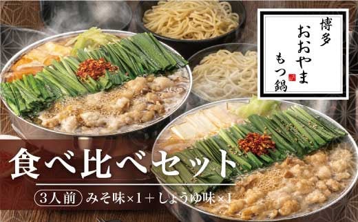 M509 〈博多もつ鍋おおやま〉もつ鍋みそしょうゆ味食べ比べ　各3人前（合計6人前）