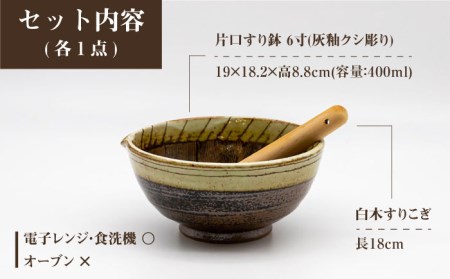 【美濃焼】6寸 片口 すり鉢 灰釉クシ彫り すりこぎ (18cm) 付【マルホン製陶所】[MEK003]