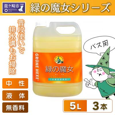 ふるさと納税 龍ケ崎市 環境配慮型洗剤緑の魔女バス5L×3セット【沖縄・離島配送可能】