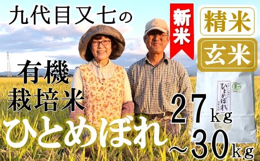 
            【九代目又七】有機ひとめぼれ27kg～30kg※【精米】または【玄米】選択可（令和7年産新米予約）
          