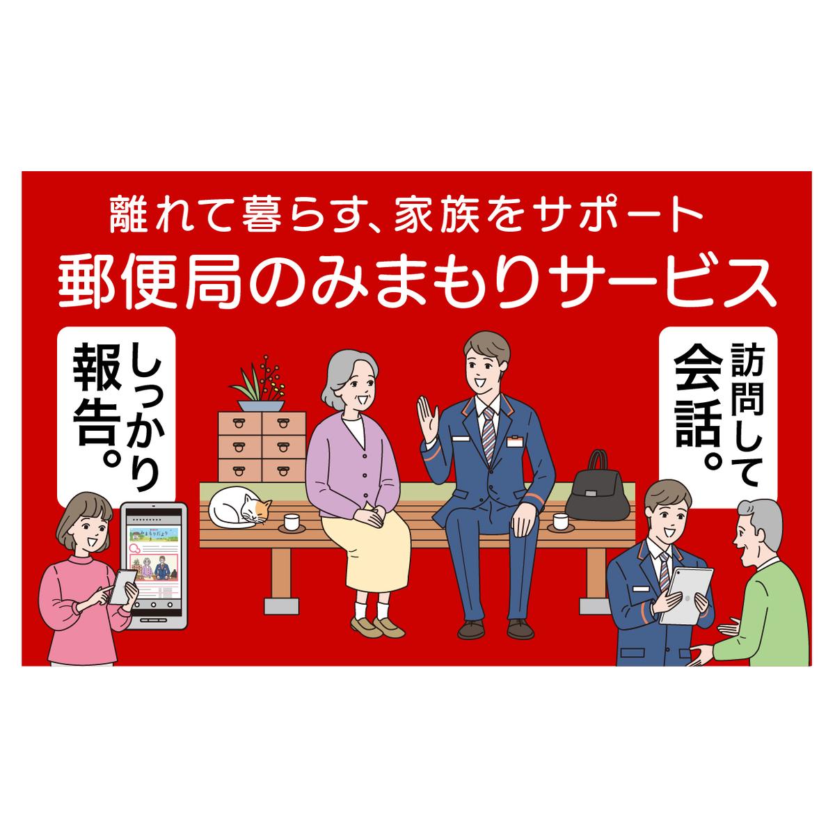 郵便局 みまもり サービス 訪問 6ヵ月 年6回 [日本郵便 宮崎県 美郷町 31bk0005] 家族 健康 安否確認 代行 高齢者 見守り 故郷 親 両親