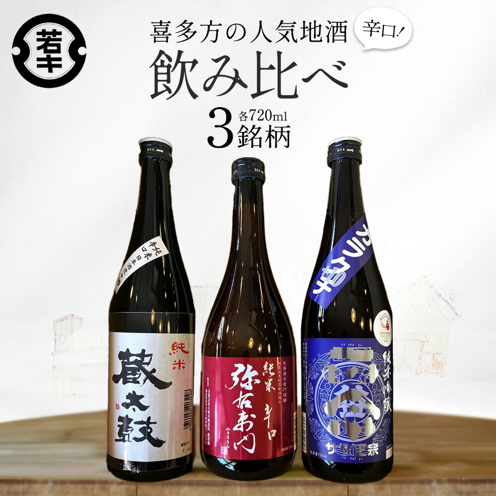 【ふるさと納税】日本酒 純米吟醸 純米辛口 辛口純米 720ml 各1本 （計3本） 喜多方の地酒 辛口 飲み比べ セット ギフト お土産【07208-0669】