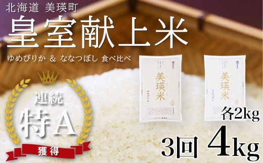 【先行予約】ななつぼし＆ゆめぴりか 定期便 各2kg×3回便 食べ比べセット 令和8年産 皇室献上米に選ばれた美瑛米  JAびえい｜令和8年 新米 米 お米 こめ コメ ブランド米 ごはん ななつぼし ゆめぴりか 精米 白米 2kg 4kg 3ヶ月 3か月 3ヵ月 北海道産 北海道[039-11]