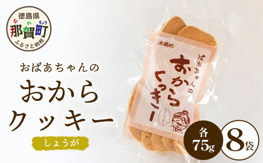 
ばあちゃんのおからくっきー（しょうが） 75g×8P[徳島 那賀 クッキー お菓子 くっきー おやつ おから 懐かしい 美味しい 優しい味 多様 食物繊維 低糖質]【KM-58】
