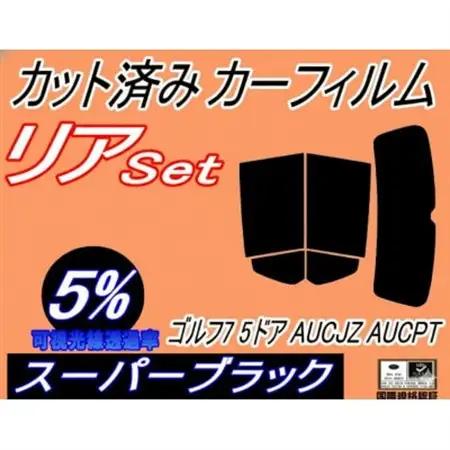 リア (s) ワーゲン ゴルフ7  5ドア (5%) カット済み カーフィルム フォルクスワーゲン【1721238】