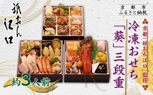 
            【祇おん江口】おせち三段重「葵」約3人前｜京都 本格料亭おせち 人気おせち［ 京都 祇園 割烹 和風おせち三段 3人 人気 おすすめ おいしい グルメ 京料理 2026 正月 お祝い お取り寄せ 通販 送料無料 年内配送 ふるさと納税 ］
          