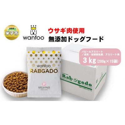 ふるさと納税 米子市 ワンフー wanfoo ウサギ肉使用ドッグフード  成長・妊娠授乳期、アスリート用　3kg