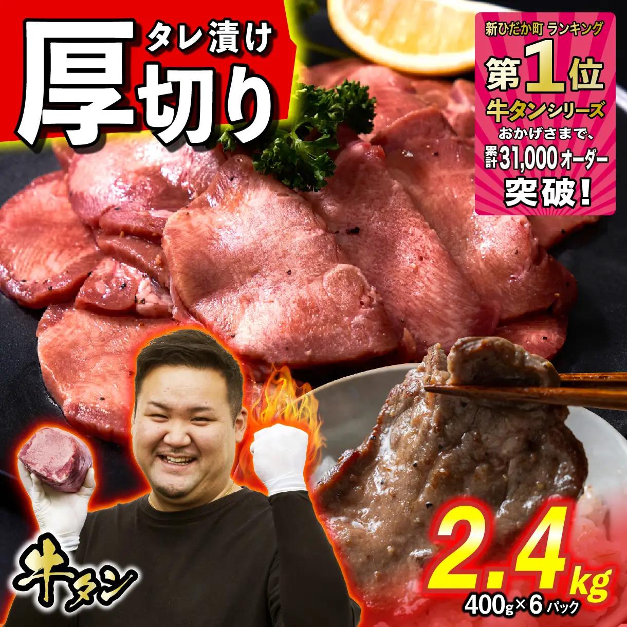 牛タン 厚切り 2.4kg ( 400g × 6パック ) 焼肉 冷凍