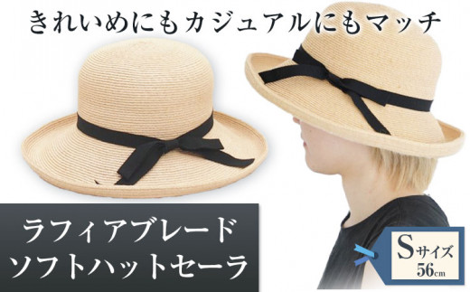4-02a-S ラフィアブレードソフトハットセーラ Sサイズ 株式会社石田製帽《45日以内に出荷予定(土日祝除く)》帽子 ハット ファッション 岡山県 笠岡市