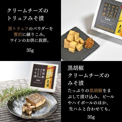 ふるさと納税 南相馬市 クリームチーズのみそ漬5種セット | 黒胡椒 トリュフ おつまみ 香の蔵【53852-011】 |  | 02