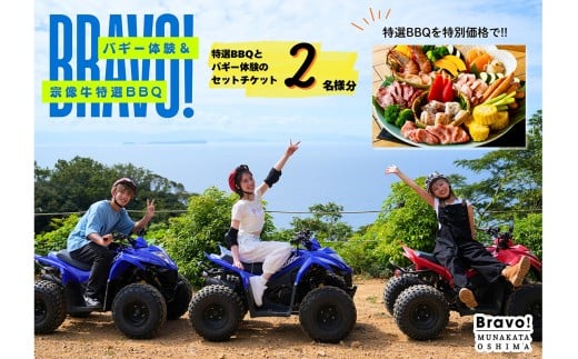 Bravo！バギーワクワクプラン＋BBQセット 2名様ご利用チケット【宗像大島リゾート】_HA1889