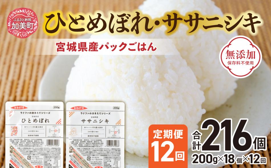 米 【12回 毎月 定期便】 宮城県産 ひとめぼれ & ササニシキ パックごはん 計18個×12回 総計108個 無添加 [ JA加美よつば（生活課） 宮城県 加美町 yo00004-r7-12] レトルト ごはん ご飯 レトルトごはん レンジ レンチン かんたん パックライス ライス 米 簡単 お手軽 アウトドア キャンプ 備蓄 非常食 常備 ひとり暮らし 防災