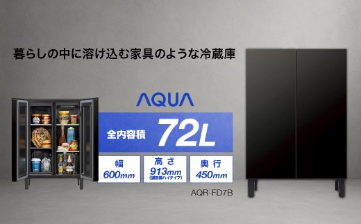 冷凍冷蔵庫 AQUA 72L AQR-FD7B(K)マットブラック | 家具調デザイン 奥行45cm 静音設計 アクア株式会社 埼玉県