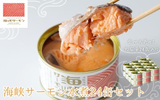 海峡サーモン水煮24缶セット