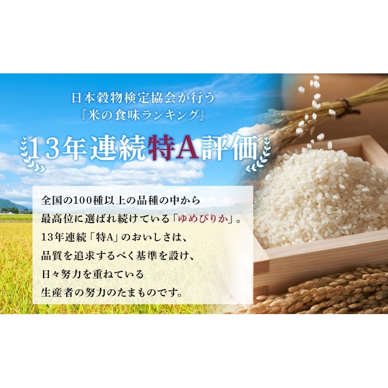 10ヵ月 定期便 無洗米 北海道 ゆめぴりか300g（ホクレン米）特A 獲得 白米 お取り寄せ ごはん 道産米 ブランド米 300グラム お米 ご飯 米 北海道米 送料無料 北海道 芦別市_イメージ3