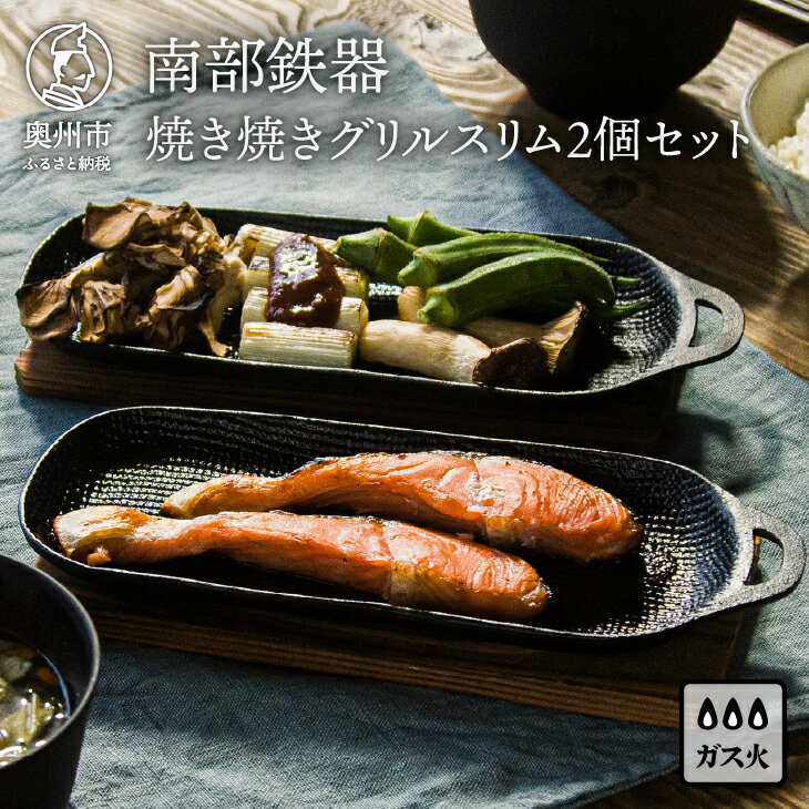 【ふるさと納税】 南部鉄器 焼き焼きグリルスリム 2個セット スリムタイプ 伝統工芸品 焼き 魚焼きグリル 鉄の焼き皿 うつわ 調理ツール レトロ キッチン用品 日用品 雑貨 直火 ガス対応 IH調理器非対応 岩手県 奥州市[Z0047]
