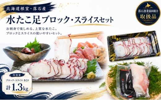 
C-20006 【北海道根室産】ボイル水たこ足ブロック500g×2P、スライス150g×2P
