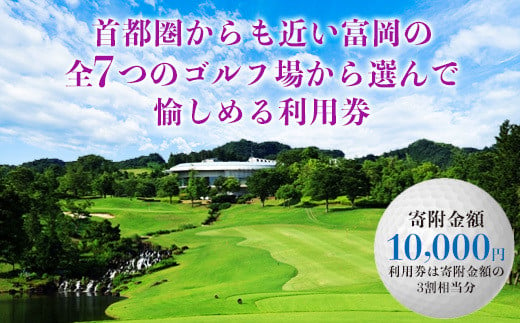 富岡市ゴルフ場利用券  (3,000円相当額)  ゴルフ チケット 平日 土日 祝日 プレー券 関東 群馬県 首都圏 F20E-204