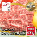 【ふるさと納税】佐賀牛カルビ焼肉用400g（BL078）