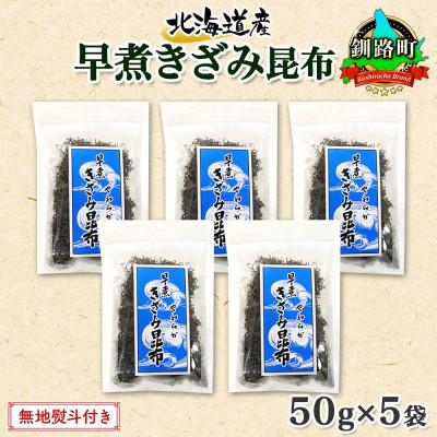 ふるさと納税 釧路町 【のし付き】北連物産の早煮きざみ昆布 50g×5袋 計250g 北海道 釧路町