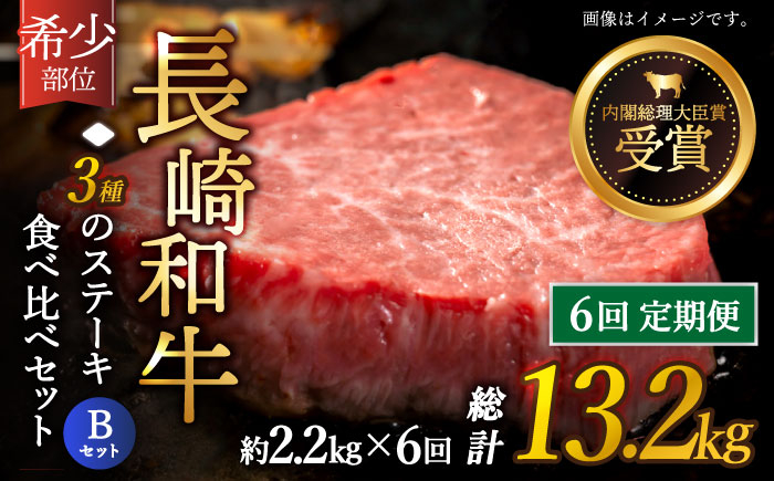 
                  【全6回定期便】「希少部位 たっぷり 食べ比べ 」長崎和牛 贅沢3種の ステーキ Bセット 計13.2kg （約2.2kg/回）【黒牛】 [QBD066]  ヒレ ランプ リブロース  91万円 910000円 / 長崎県 佐々町
                