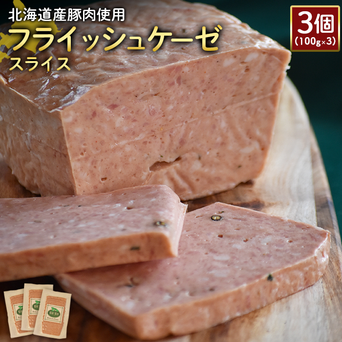 【北海道産豚肉使用】フライッシュケーゼスライス3個（100g×3）【24198】