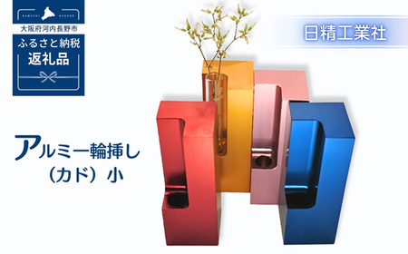 アルミ一輪挿し（カド）小　オレンジ　4色展開　
