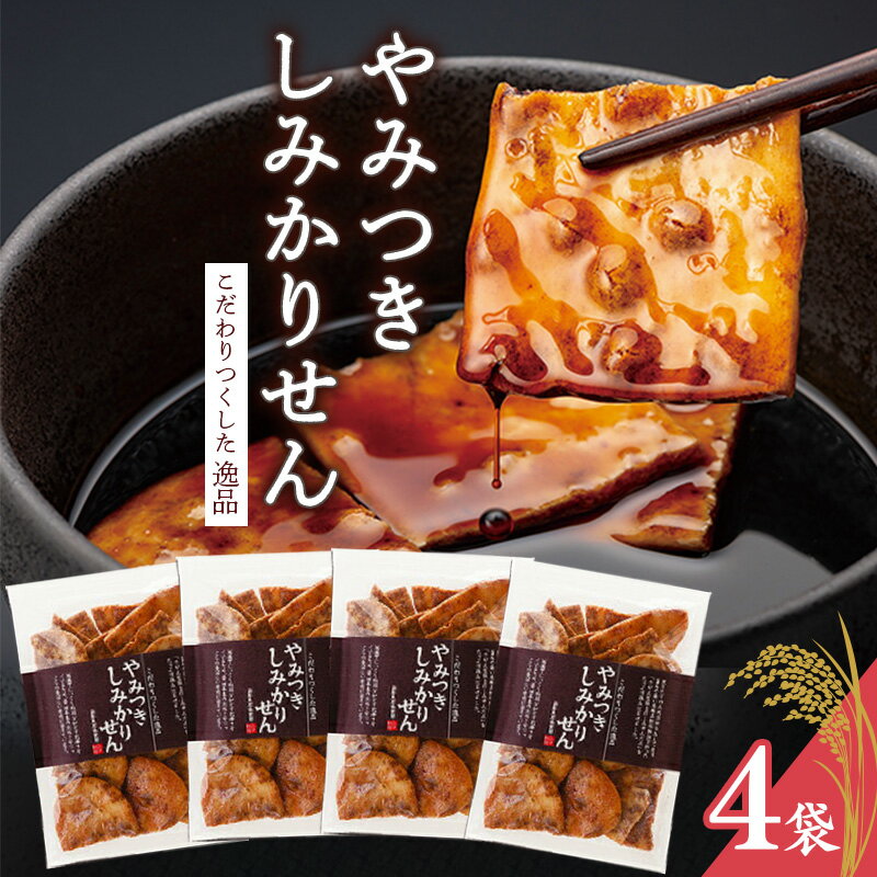 【ふるさと納税】煎餅工房さがえ屋の一番人気！ やみつきしみかりせん 4袋 セット ／ お取り寄せ ご当地 グルメ 特産 土産 詰め合わせ 詰合せ 小分け 便利 お裾分け おすそ分け 菓子 醤油 おやつ おつまみ せんべい 煎餅 お茶うけ 東北