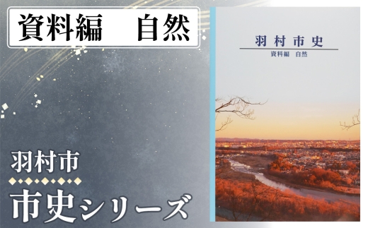 資料編　自然　1.605kg ／ 市史 郷土史 地方史 歴史資料 研究資料 図録 中世史 近世史 近現代史 民俗資料 考古資料 自然史 読み比べ 資料集 学習用 東京都 No.155-05