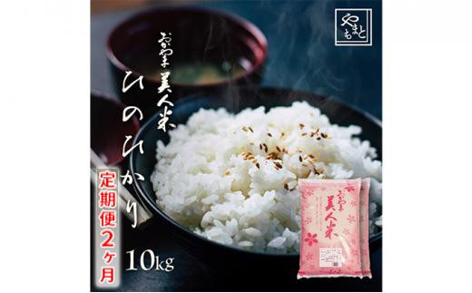 
【定期便2ヶ月】お米 令和5年産 岡山県産 ひのひかり 10kg（5kg 2袋）×2ヶ月[No.5220-0762]
