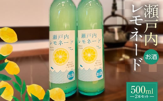 【香川県多度津町・琴平町共通返礼品】瀬戸内レモネード 500ml×2本セット 酒 アルコール  レモン アルコール飲料 香川 琴平 F5J-946