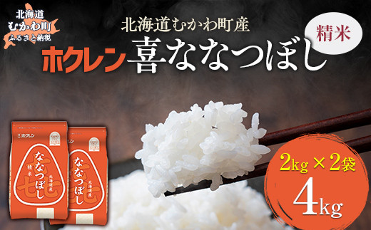 
                  （精米4kg）ホクレン喜ななつぼし（2kg×2袋） 【 ふるさと納税 人気 おすすめ ランキング 米 コメ こめ お米 喜ななつぼし ご飯 白米 精米 国産 ごはん 白飯 北海道 むかわ町 送料無料 】 MKWAI066
                