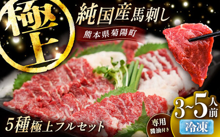 純国産馬馬刺し極上フルセット計約330g 専用醤油付き BHDF016 馬刺し